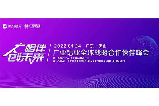 Саммит глобального стратегического партнера Guangya Aluminium 2022 и пресс-конференция
